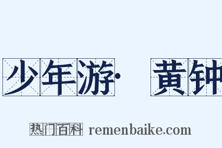 少年游·黄钟是什么意思的图片